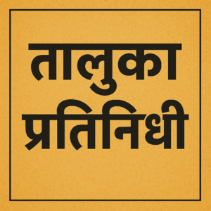 तालुका प्रतिनिधी