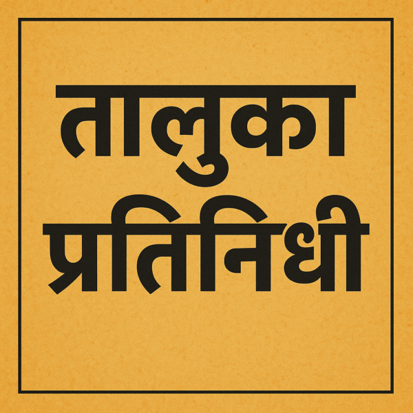 तालुका प्रतिनिधी